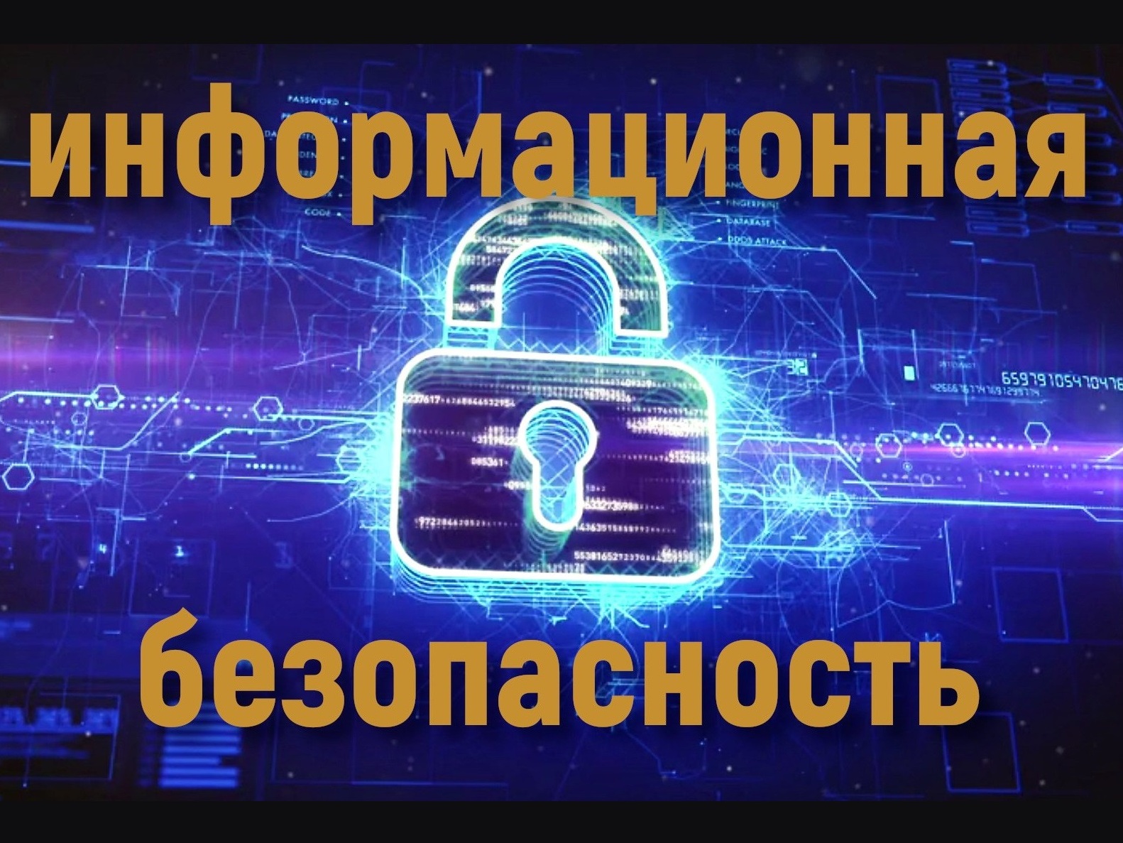 Информационная безопасность.