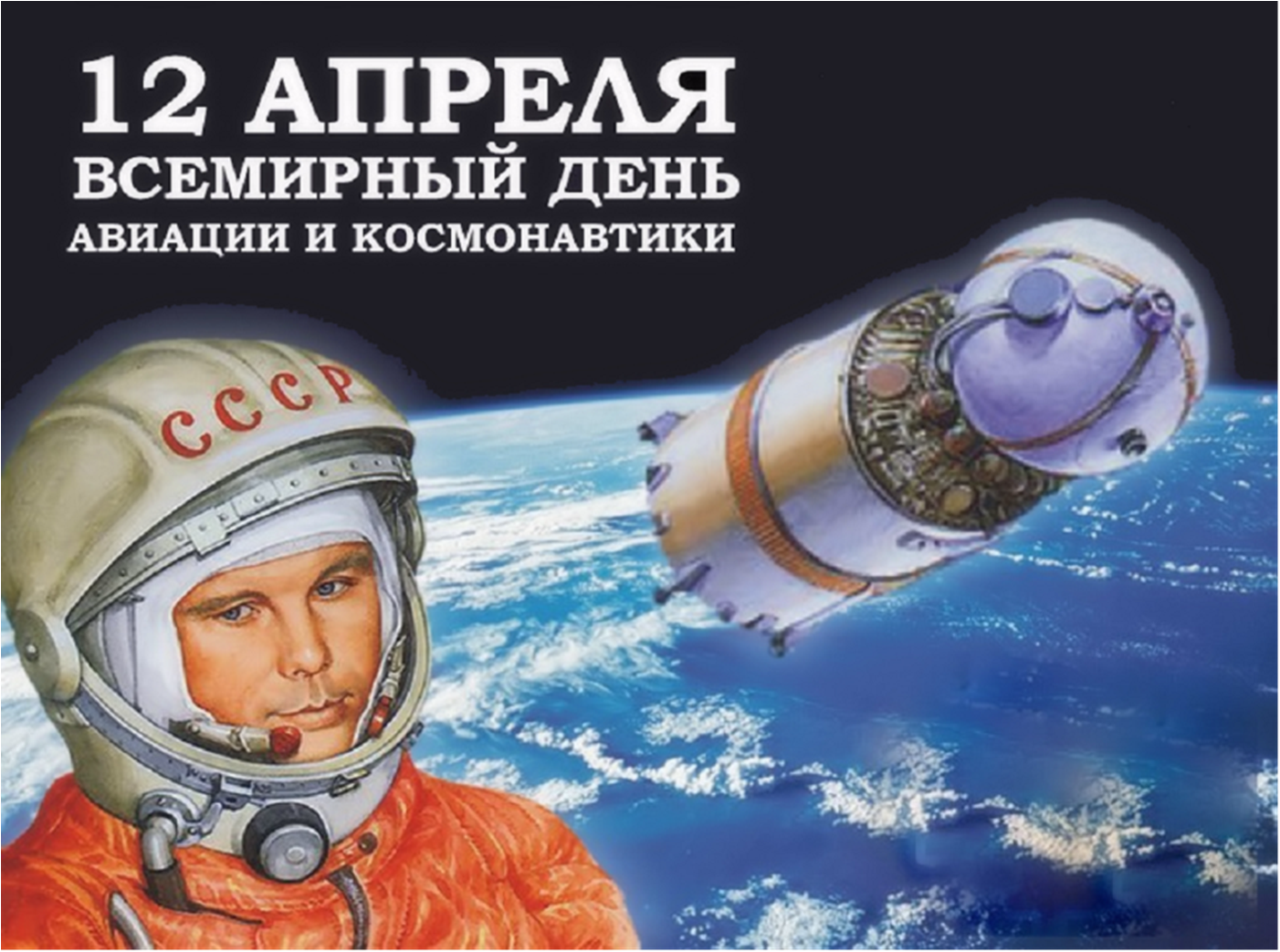 Всемирный День авиации и космонавтики.