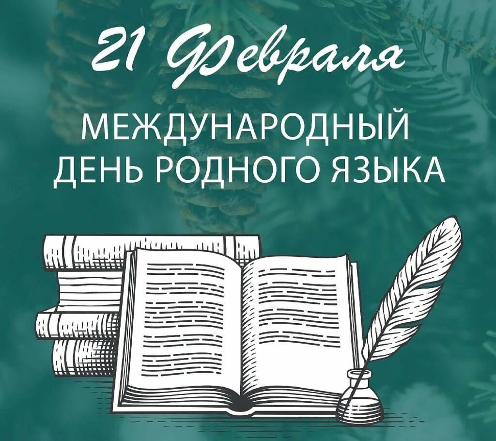 21 февраля – Международный день родного языка.