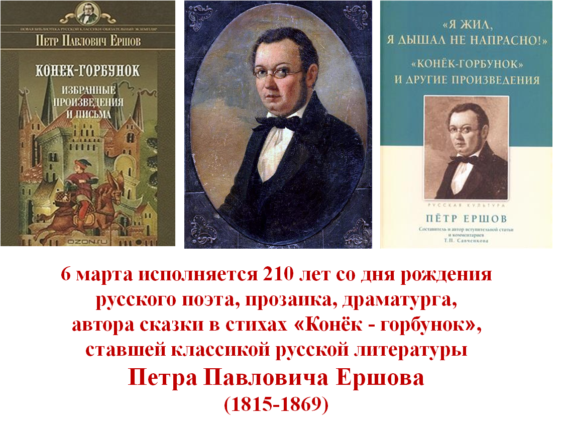 Петр Павлович Ершов.