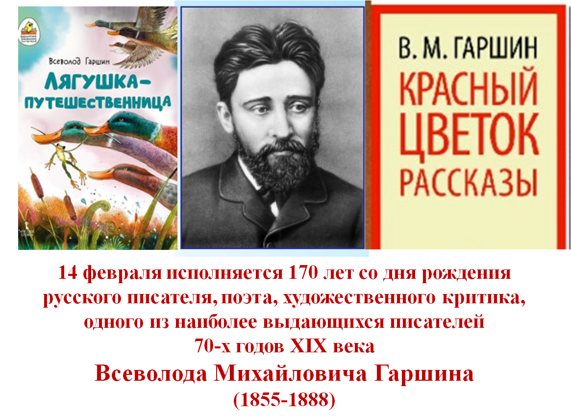 Всеволод Михайлович Гаршин.