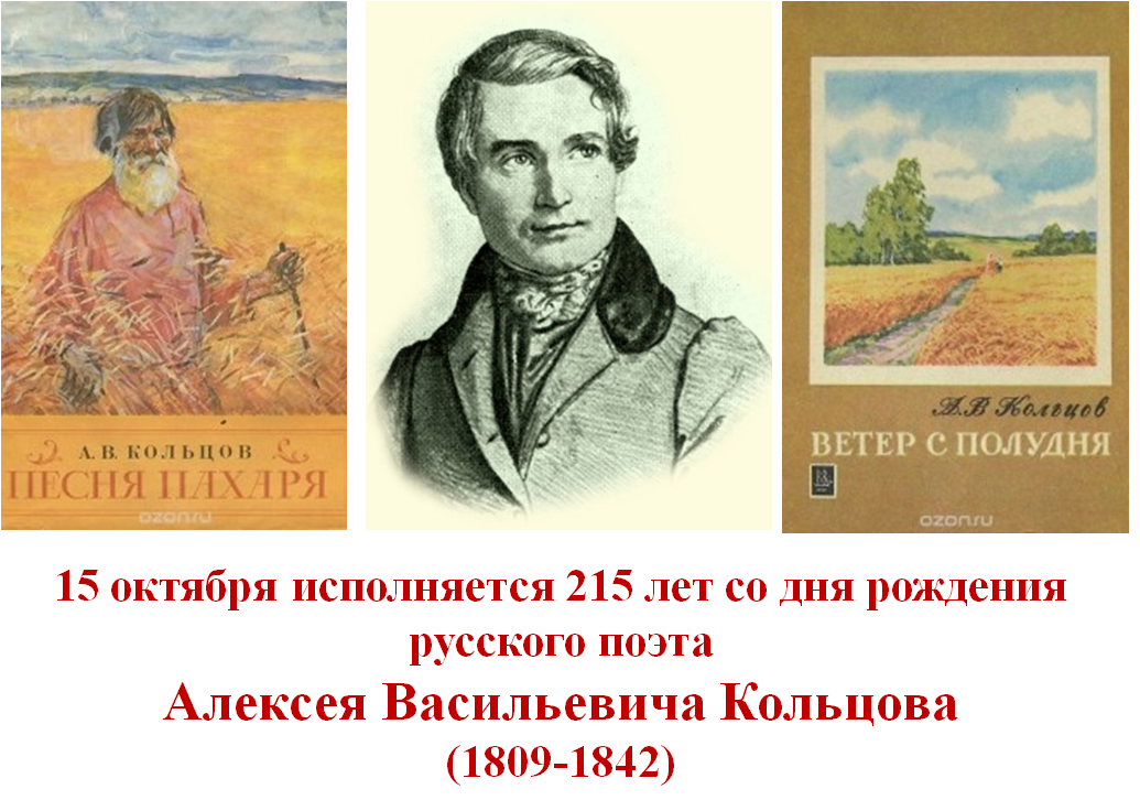 Алексей Васильевич Кольцов.