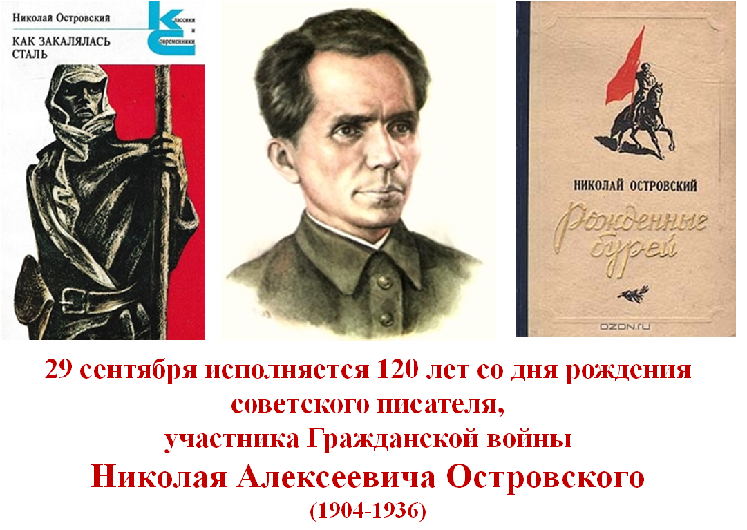 Николай Алексеевич Островский.