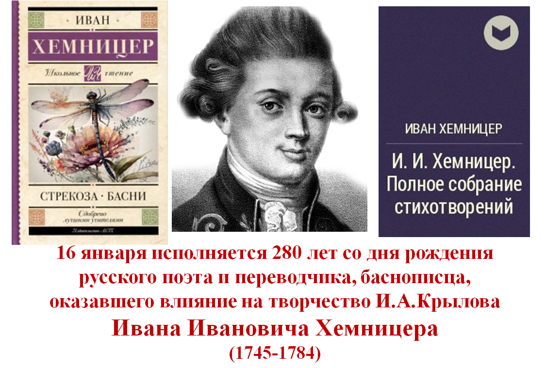 280 лет со дня рождения русского поэта и переводчика, баснописца,  члена Российской академии наук (1784) Ивана Ивановича Хемницера.