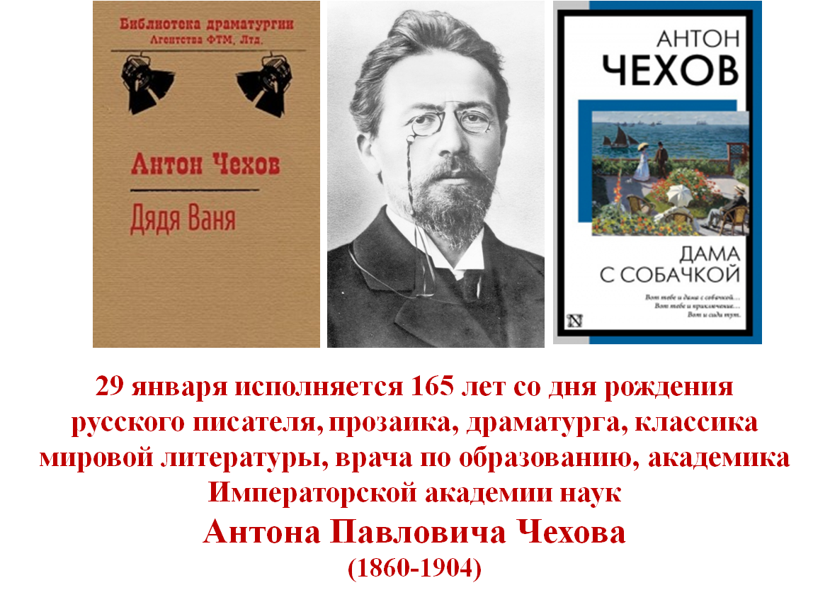 165 лет со дня рождения Антона Павловича Чехова.