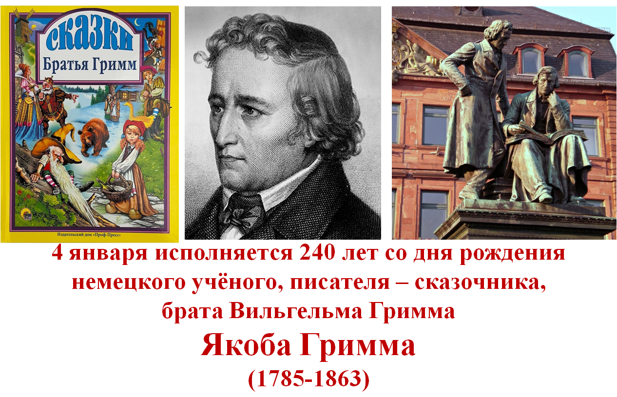 240 лет со дня рождения немецкого учёного, писателя – сказочника, брата Вильгельма Гримма  Якоба Гримма.