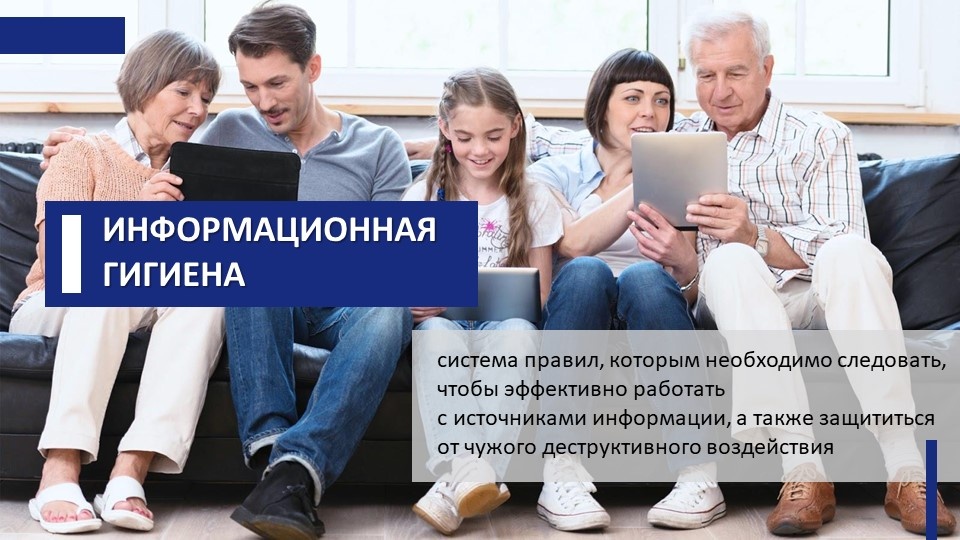 Информационная гигиена.