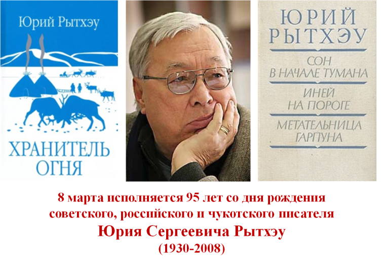 Юрий Сергеевич Рытхэу.