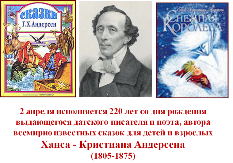 Ханс - Кристиан Андерсен.