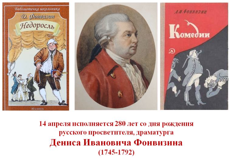 Денис Иванович Фонвизин.