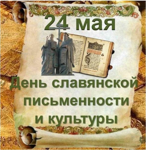 День славянской письменности и культуры.
